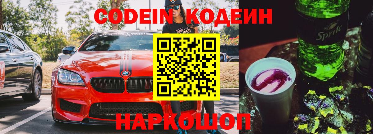 Кодеиновый сироп Lean Purple Drank Саранск